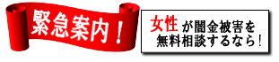 女性専用ヤミ金レスキュー：柳井市で闇金の督促を止める